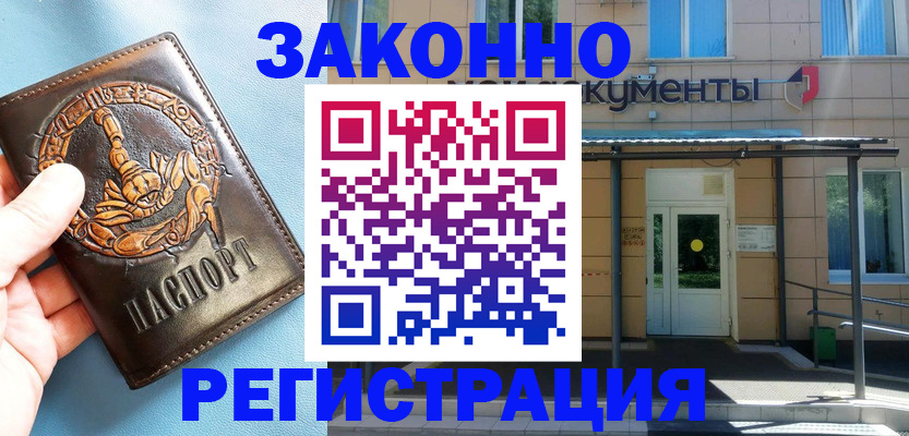 купить прописку в Мурманске