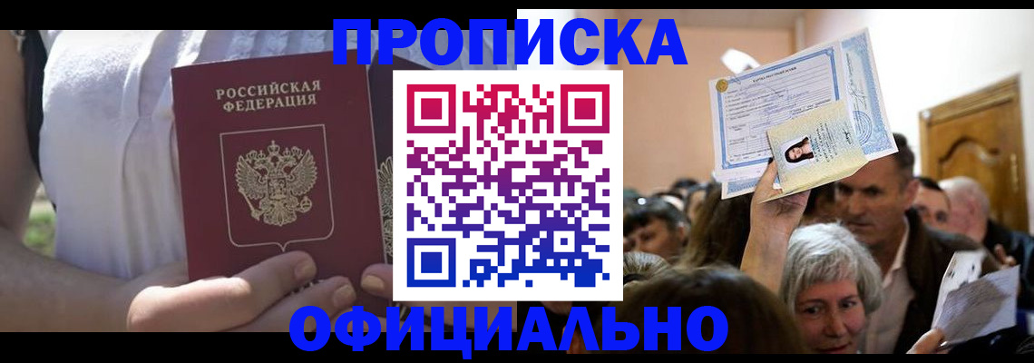 прописка гарантия в Мурманске